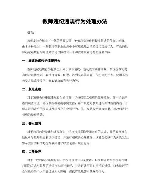 教师违纪违规行为处理办法