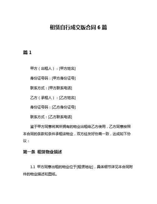 租赁自行成交版合同6篇