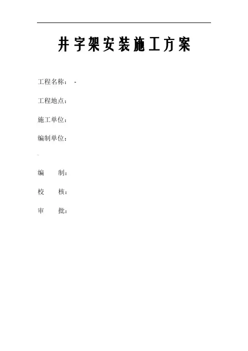 井字架安装施工方案