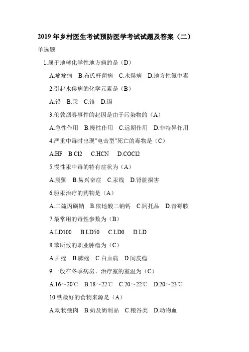 2019年乡村医生考试预防医学考试试题及答案(二)
