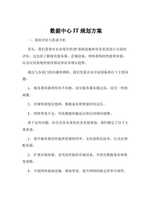 数据中心IT规划方案