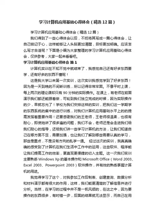 学习计算机应用基础心得体会（精选12篇）
