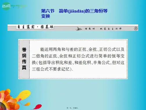 高三数学一轮复习 第三章 第六节 简单的三角恒等变换课件 理 新人教A版 