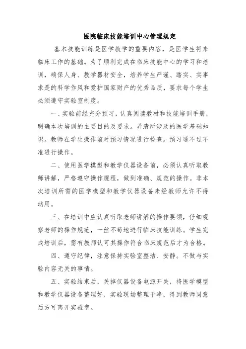 医院临床技能培训中心管理规定