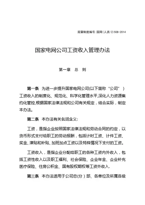 国家电网公司工资收入管理办法