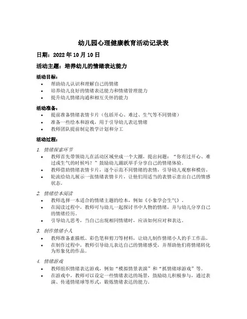 幼儿园心理健康教育活动记录表