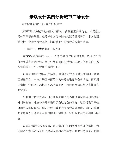 景观设计案例分析城市广场设计