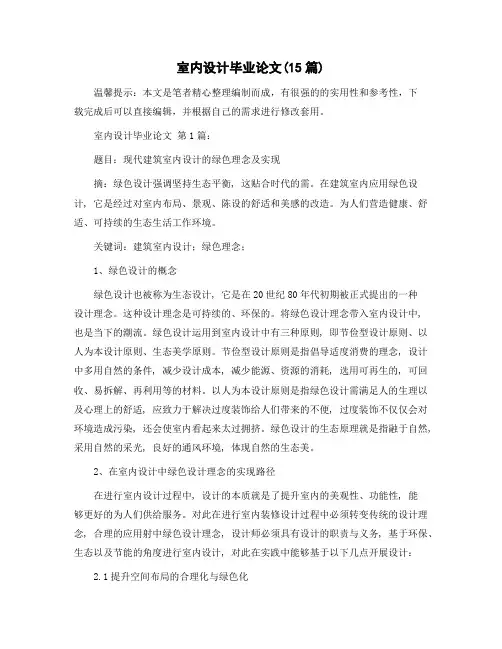 室内设计毕业论文(15篇)精选范文
