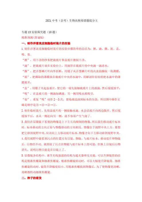 专题13 实验探究题(10题)-2021中考(会考)生物高频易错题提分王(原卷版)
