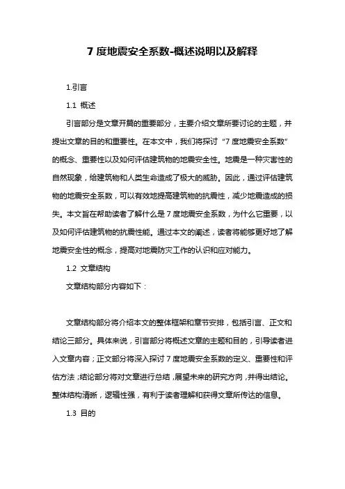 7度地震安全系数-概述说明以及解释