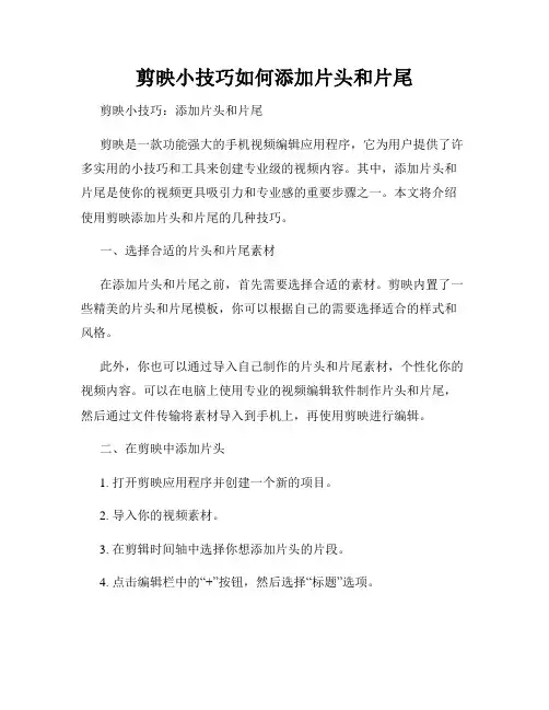剪映小技巧如何添加片头和片尾