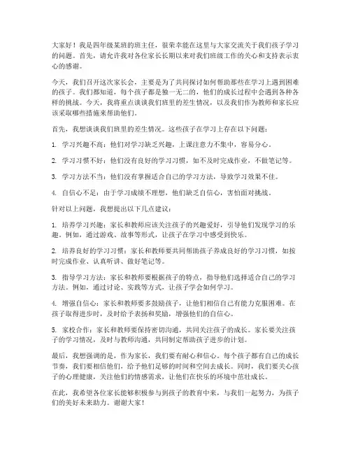 四年级学生差生家长会教师发言稿