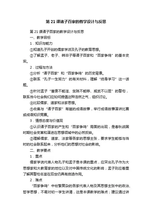 第21课诸子百家的教学设计与反思