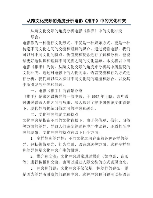 从跨文化交际的角度分析电影《推手》中的文化冲突