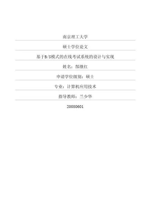 基于BS模式的在线考试系统的设计与实现