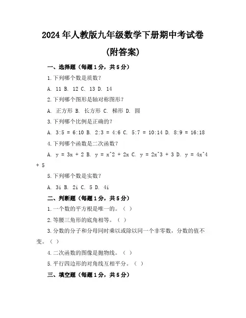 2024年人教版九年级数学下册期中考试卷(附答案)