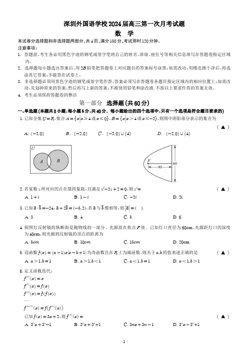 深圳外国语学校2024届高三年级上学期第一次月考(入学考试)