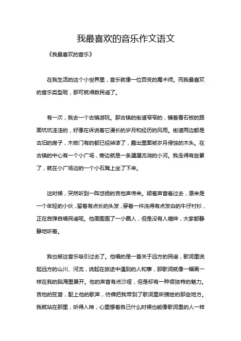 我最喜欢的音乐作文语文