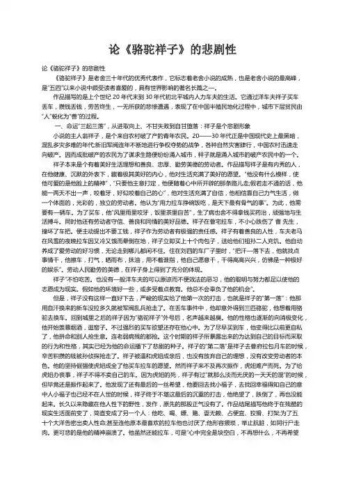 论《骆驼祥子》的悲剧性