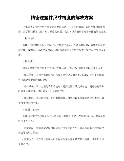 精密注塑件尺寸精度的解决方案