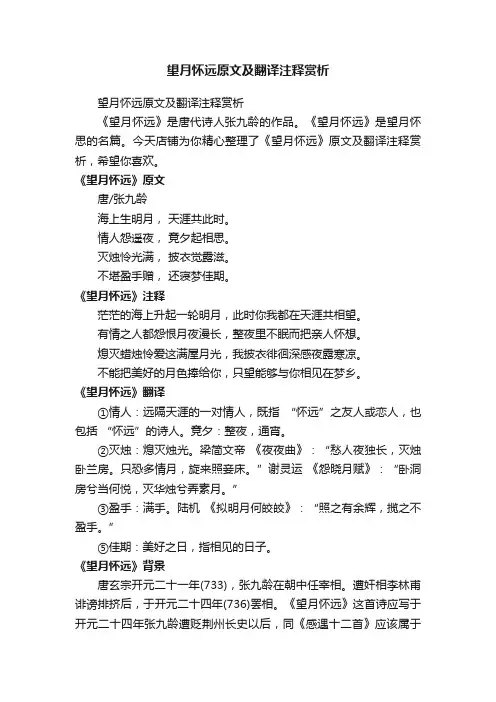 望月怀远原文及翻译注释赏析
