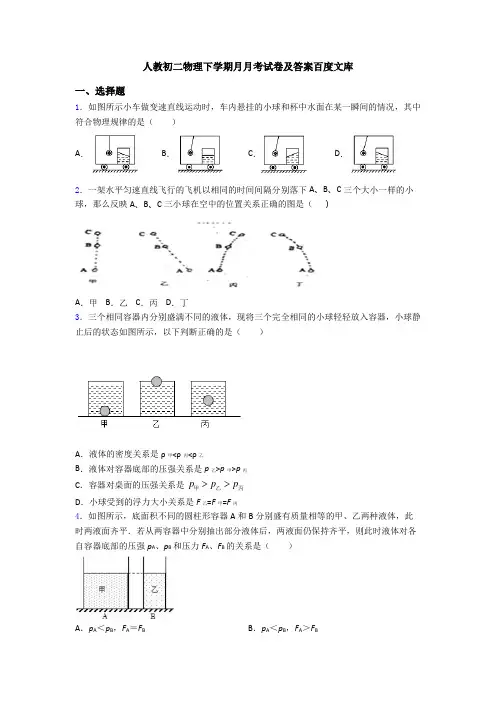 人教初二物理下学期月月考试卷及答案百度文库