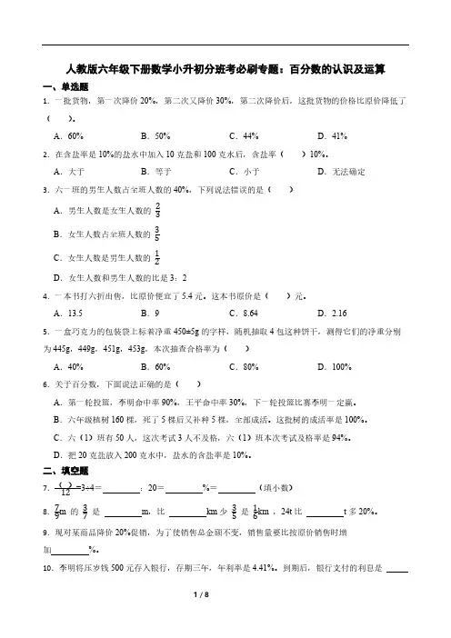 人教版六年级下册数学小升初分班考必刷专题：百分数的认识及运算(含答案)