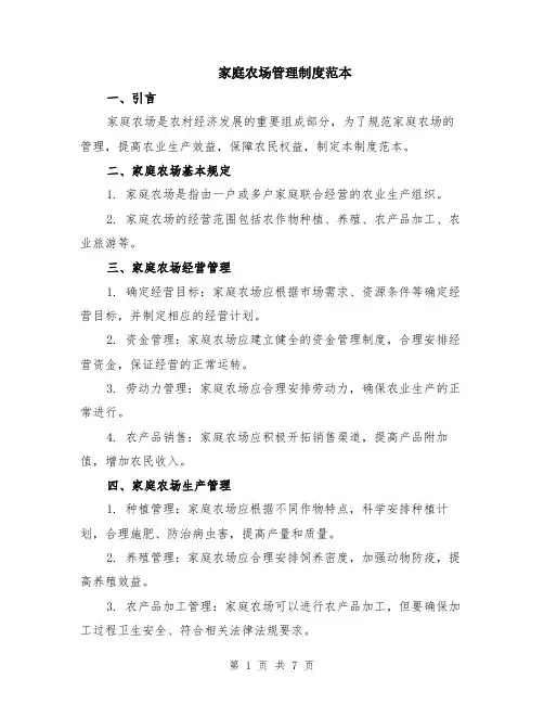 家庭农场管理制度范本（2篇）