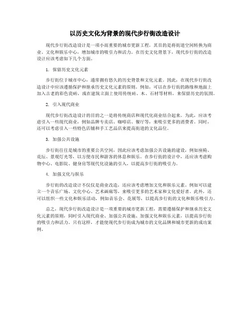 以历史文化为背景的现代步行街改造设计
