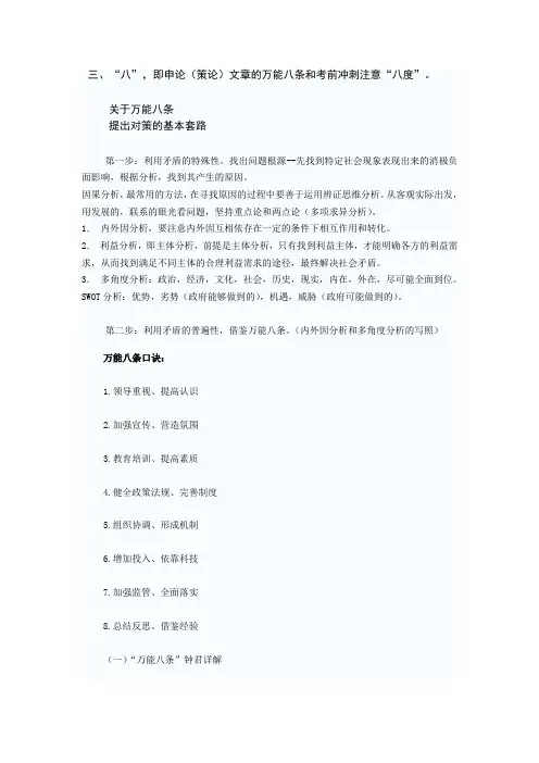 “八”,即申论(策论)文章的万能八条和考前冲刺注意“八度