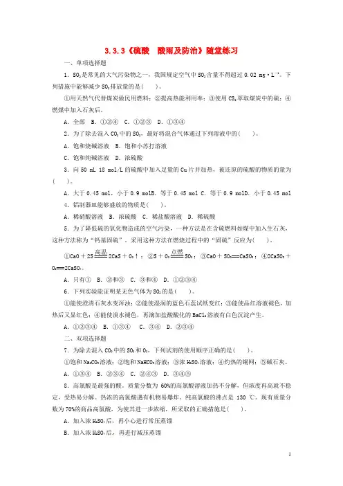 高中化学 3.3.3《硫酸 酸雨及防治》随堂练习 鲁科版必修1