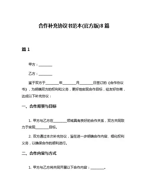 合作补充协议书范本(官方版)8篇