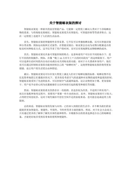 关于智能晾衣架的探讨