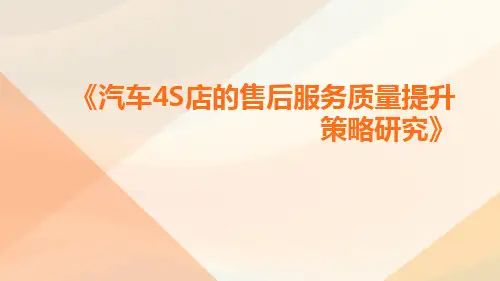 汽车S店的售后服务质量提升策略研究