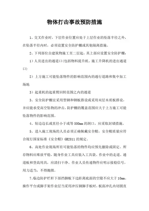 物体打击事故预防措施