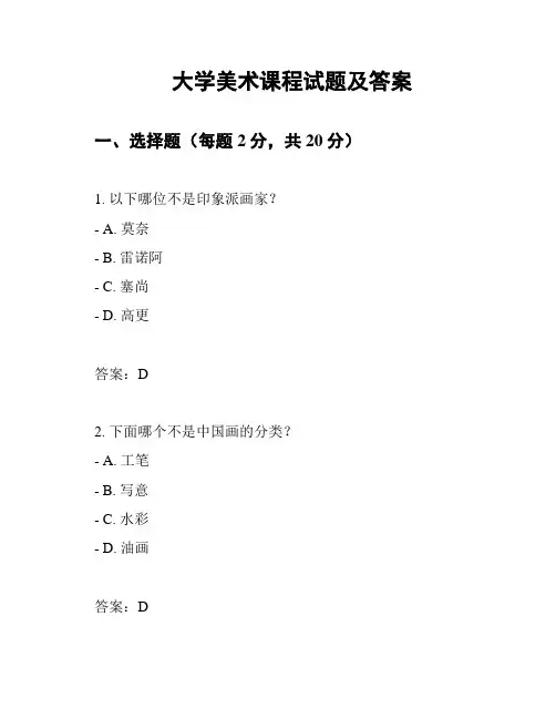 大学美术课程试题及答案