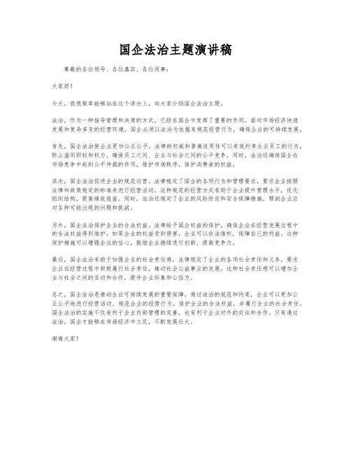 国企法治主题演讲稿