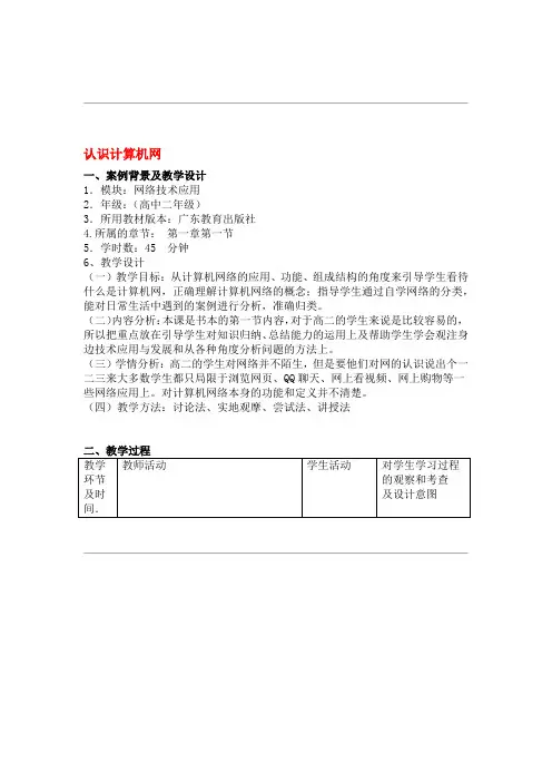 高中信息技术 认识计算机网教案 粤教版选修3