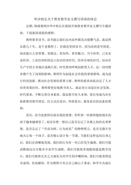 关于教育教学论文撰写讲座的体会