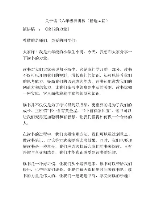 关于读书六年级演讲稿(精选4篇)