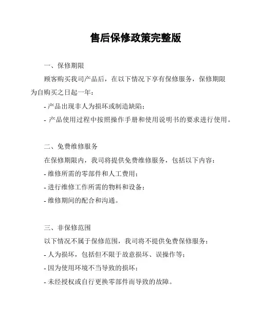 售后保修政策完整版
