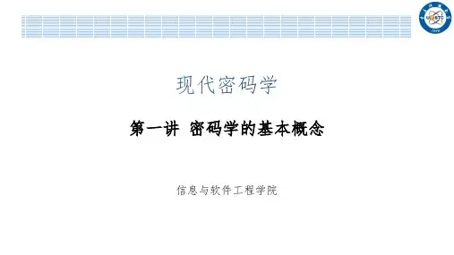 现代密码学：密码学的基本概念