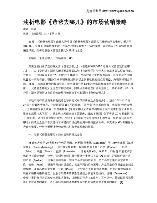 浅析电影《爸爸去哪儿》的市场营销策略