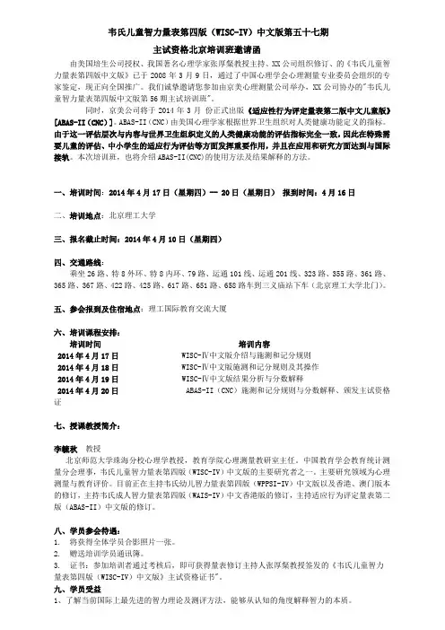 韦氏儿童智力量表第四版(WISC-IV)中文版第五十七期主试资格北京培训班邀请函【模板】