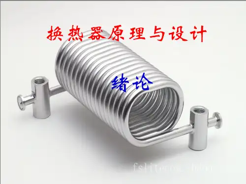 换热器原理与设计绪论