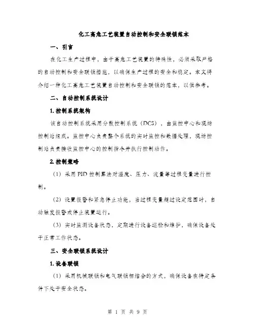 化工高危工艺装置自动控制和安全联锁范本（二篇）