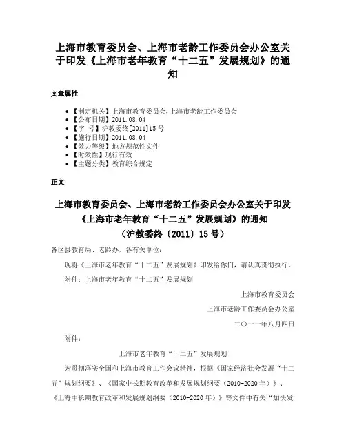上海市教育委员会、上海市老龄工作委员会办公室关于印发《上海市老年教育“十二五”发展规划》的通知