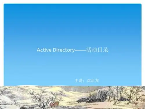 活动目录AD