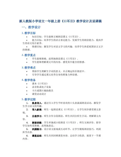 新人教版小学语文一年级上册《口耳目》教学设计及说课稿