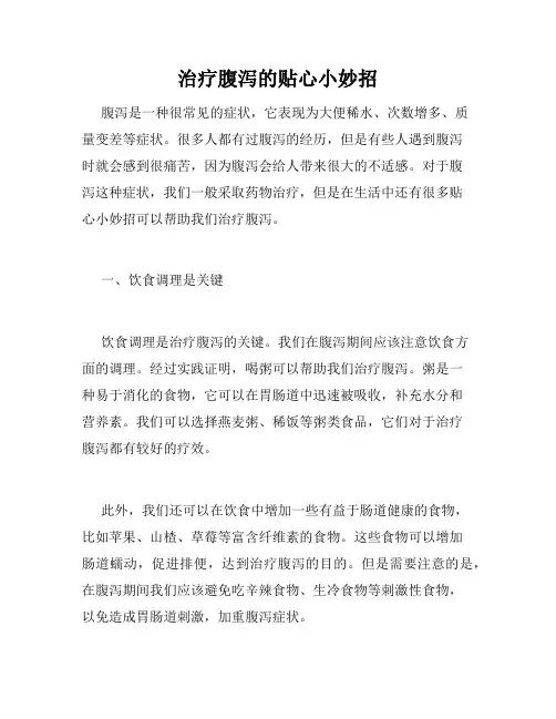 治疗腹泻的贴心小妙招